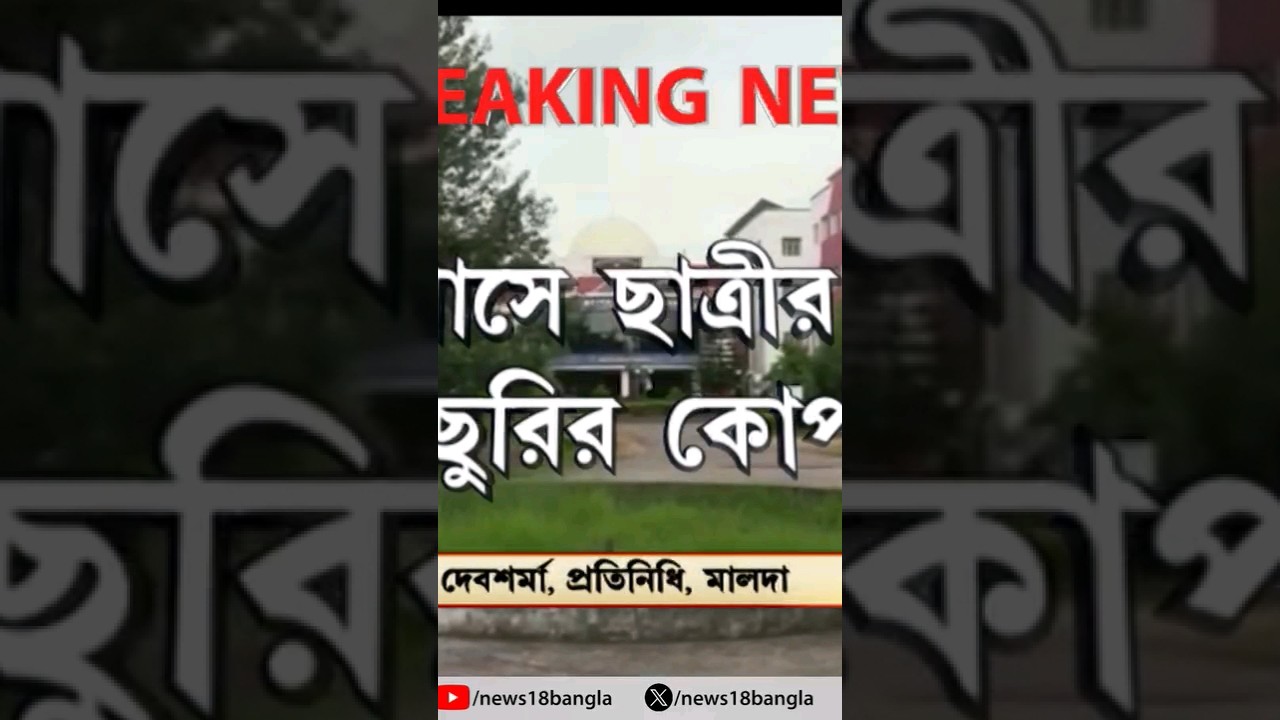 Gour Banga University #news #today #breakingnews