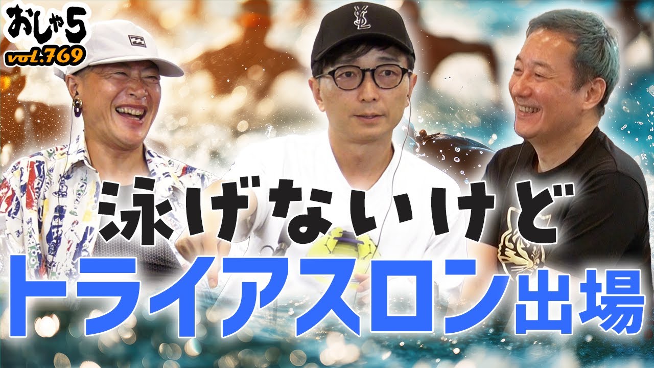 【小野坂昌也・竹本英史・野島裕史】泳げないけどトライアスロン出場
