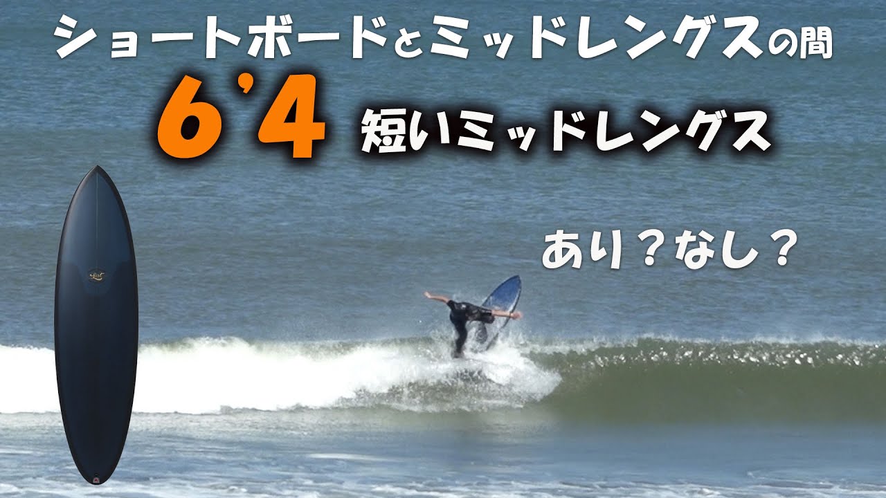 【小波でどう？】６'４の短いミッドレングス