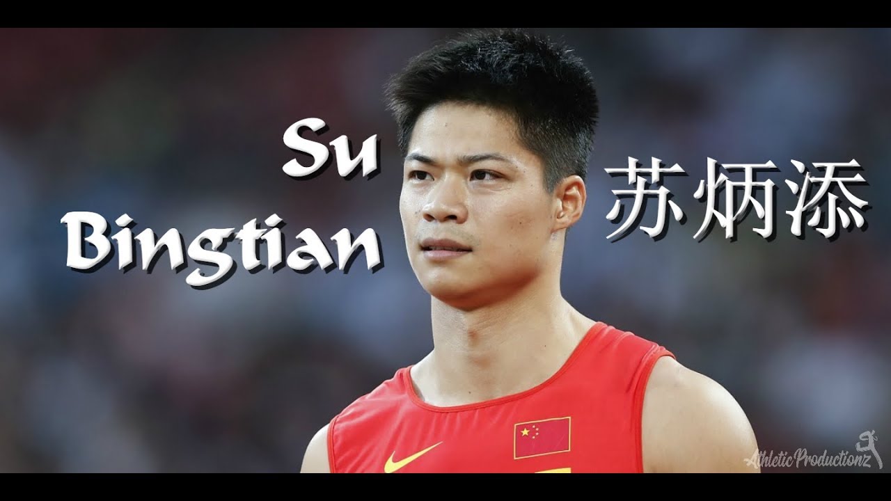 Su Bingtian - Sprinting Montage | 苏炳添