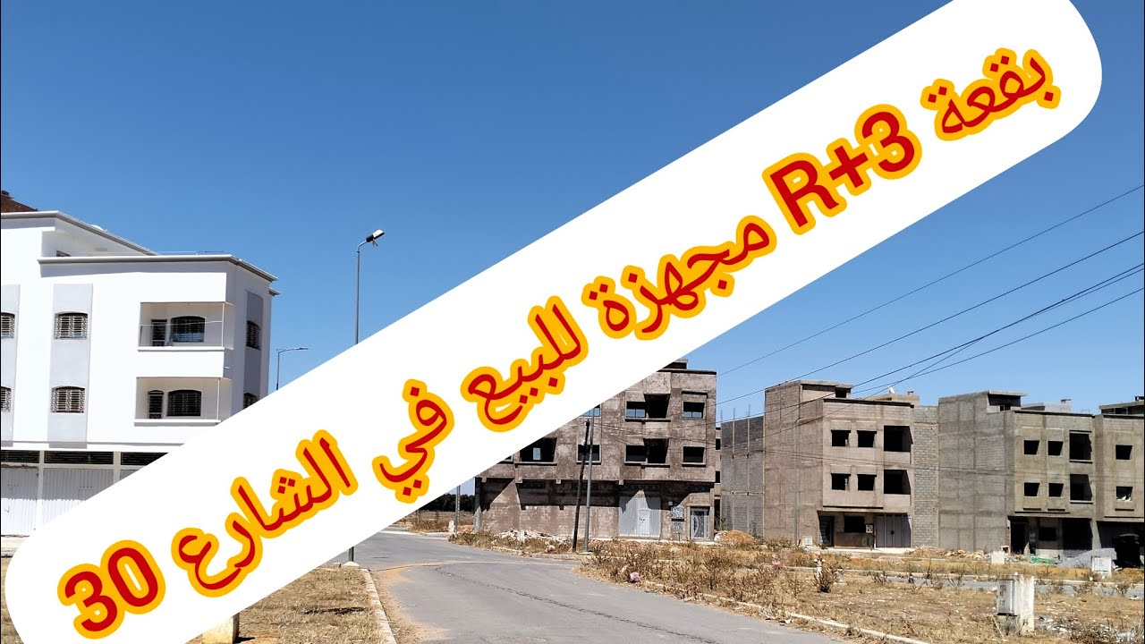 بقعة R+3 مجهزة للبيع في سيدي علال البحراوي