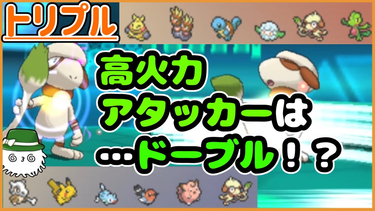 【ORASトリプル】制限ルールの高火力アタッカーは…えっドーブル！？！？【トリプルバトル】
