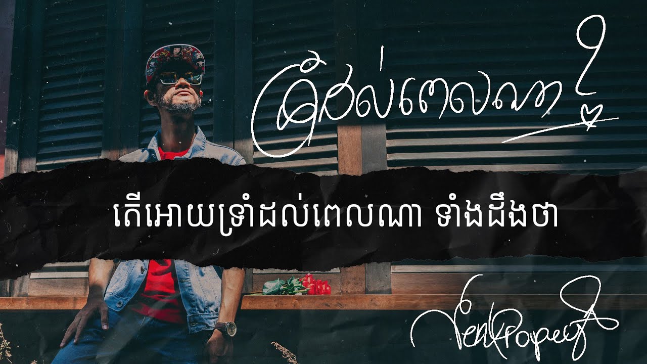 Propey | ទ្រាំដល់ពេលណា | Resist