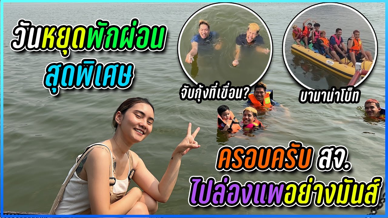 วันหยุดสุดพิเศษ !! ครอบครัวสจ.ไปล่องแพเขื่อนอย่างมันส์