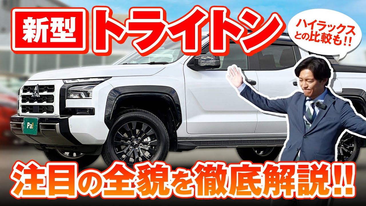 【三菱トライトン TRITON GSR】　ハイラックスとの比較目線でご紹介！