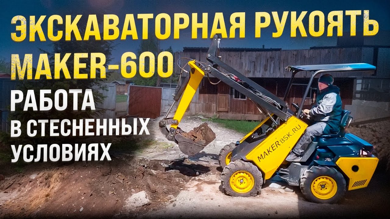 Работа экскаваторной рукояти MAKER - 600 в монтаже системы обводного дренажа дома.