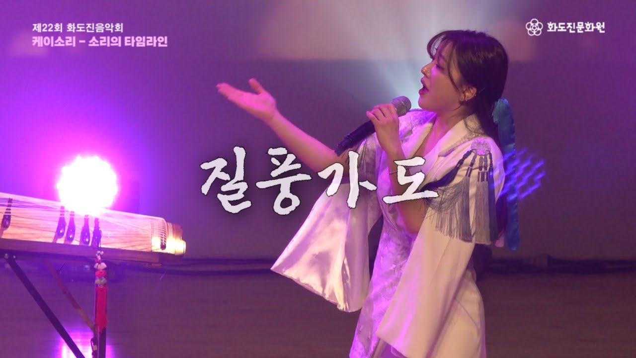 22회 화도진음악회 희망과 용기를 주는 '질풍가도' [국악 버전]