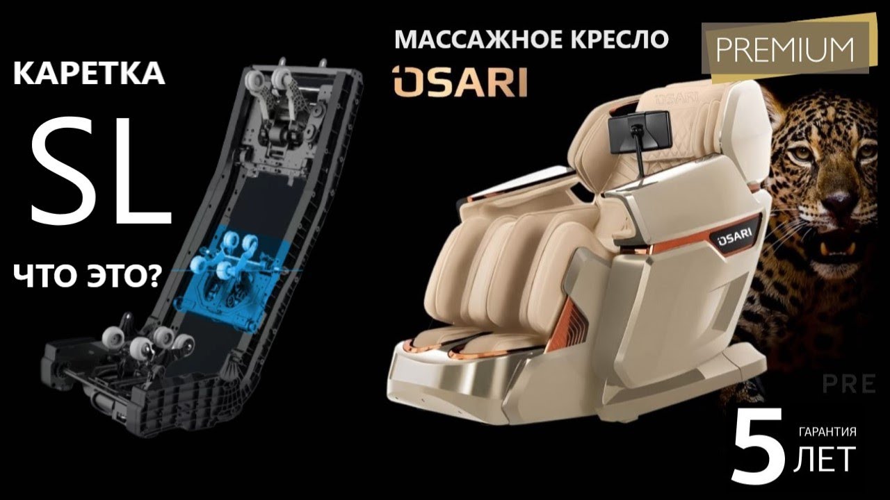 Что такое SL образная каретка в массажном кресле?