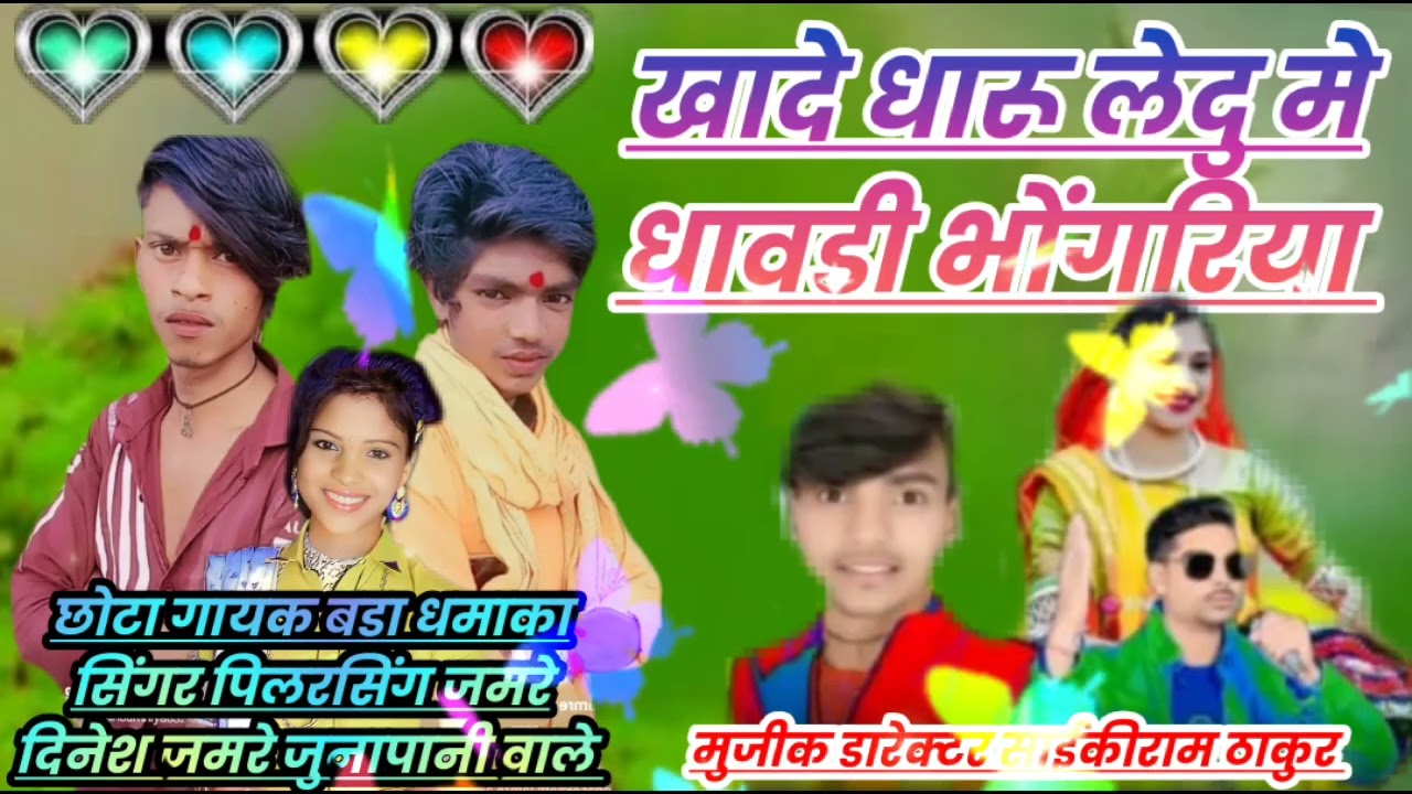 चाचरिया भोंगरिया स्पेशल सॉन्ग खादे धारू देदु मे झावडी गुमड्या 