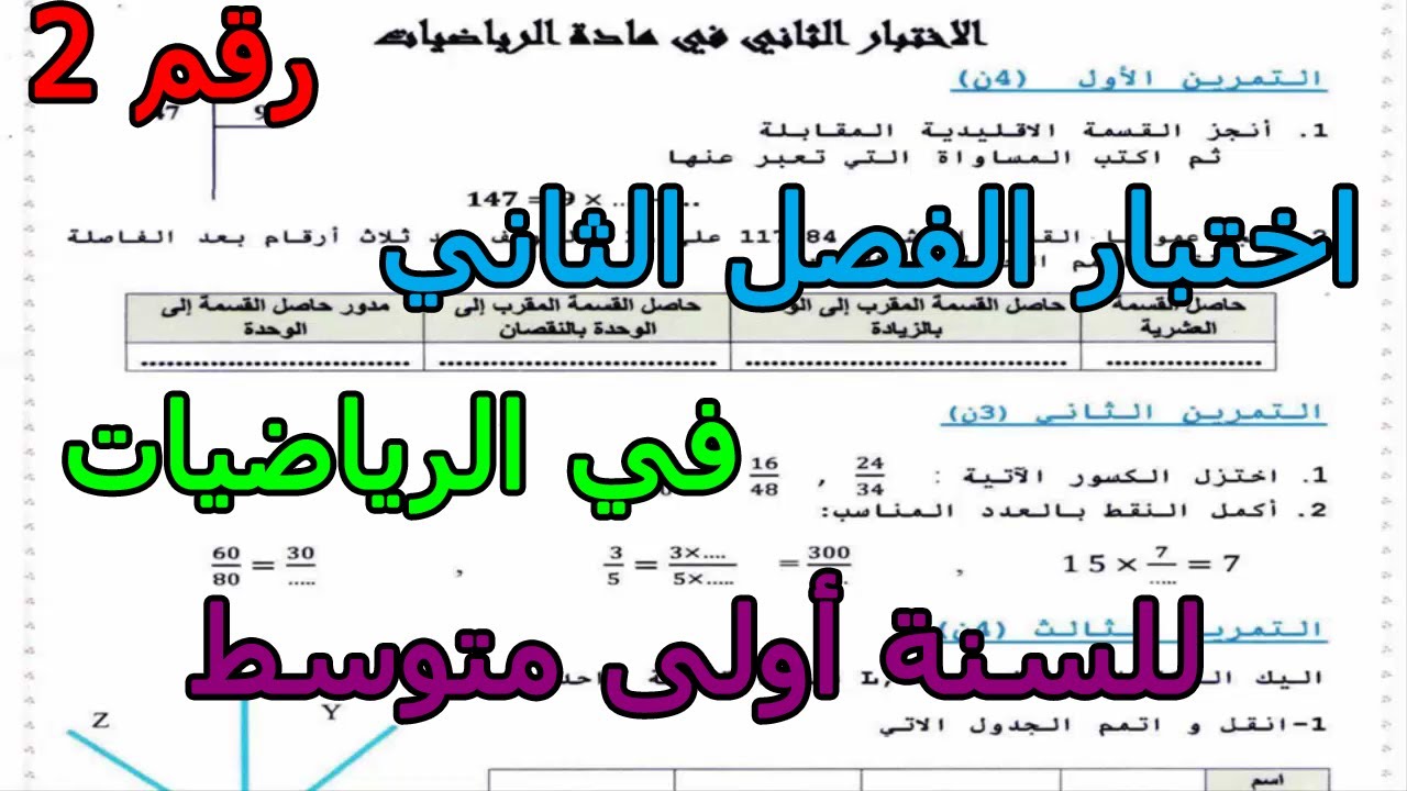 اختبار (رقم 2) في الرياضيات للفصل الثاني للسنة الأولى متوسط 2024