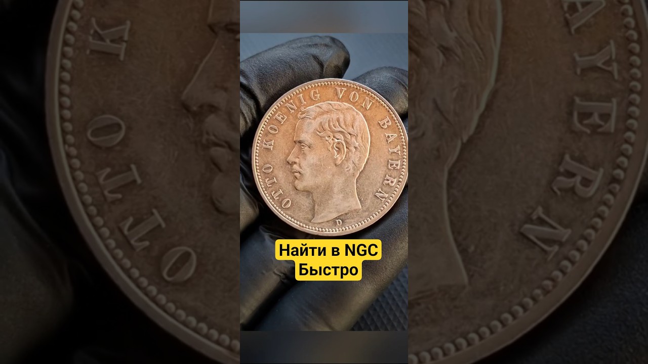 NGC Census - найти монету быстро - без поиска и ввода ❗️