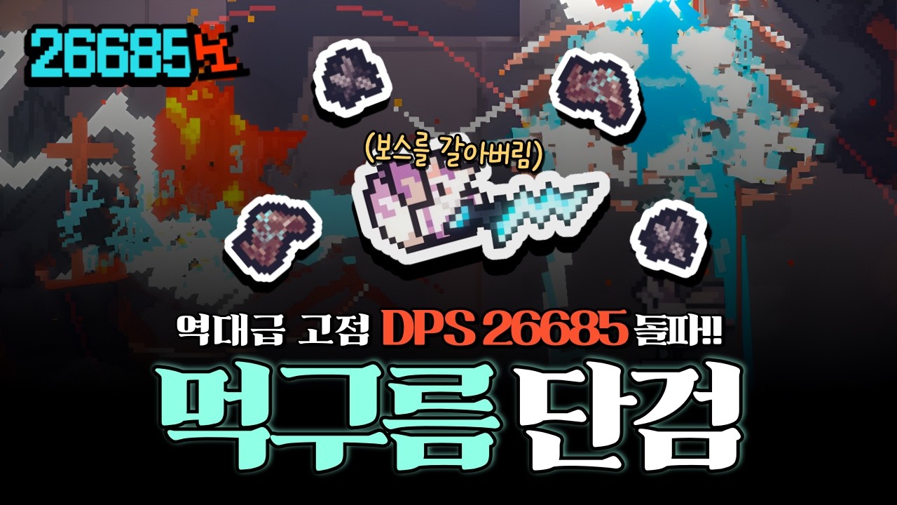 [세피리아] 역대급 고점 DPS 26685 돌파!! 보스를 믹서기처럼 갈아버리는 먹구름 단검 빌드!!!│원모어