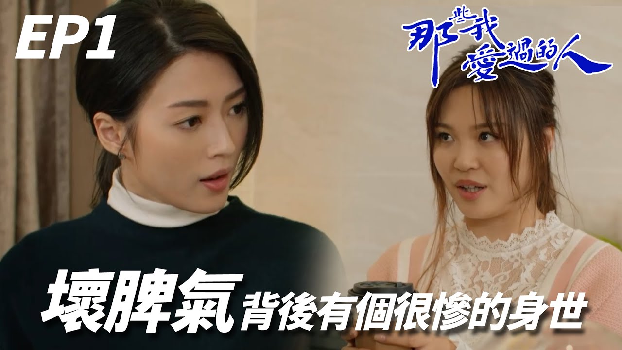 那些我愛過的人｜冰山美人醫師背後有個好慘的身世，看完妳會同情她｜黃翠如、連詩雅、陳自瑤、馬貫東、林文龍｜港劇精華