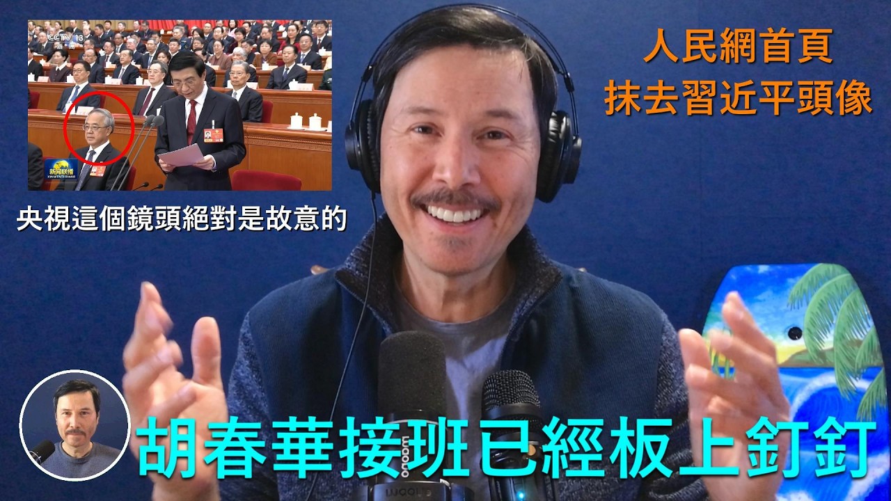 🔴 重磅：昨天政協閉幕出大事了！央視鏡頭絕對不正常！故意的！胡春華接班已經板上釘釘！人民網也不閑著，直接在首頁把習近平頭像給抹去了！中共内部清算習近平勢力即將公開化，中國即將迎來新時代！