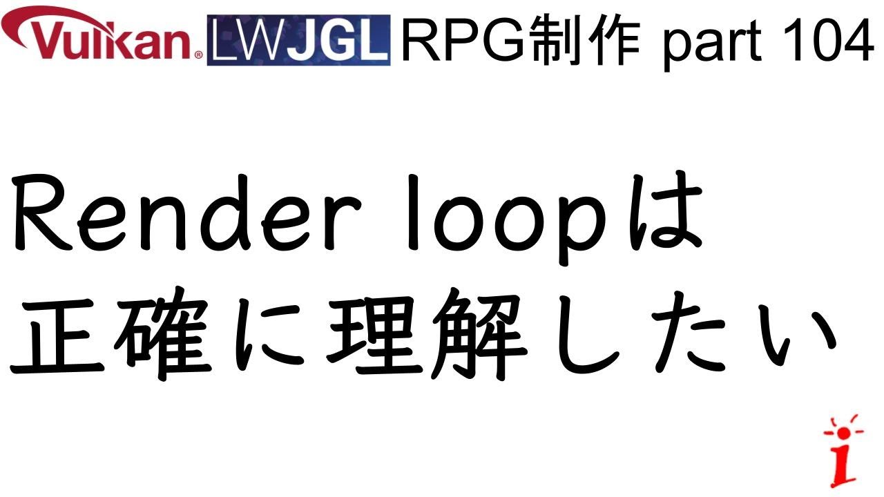 RPG制作 104　Render loopは正確に理解したい（LWJGL, Vulkan）