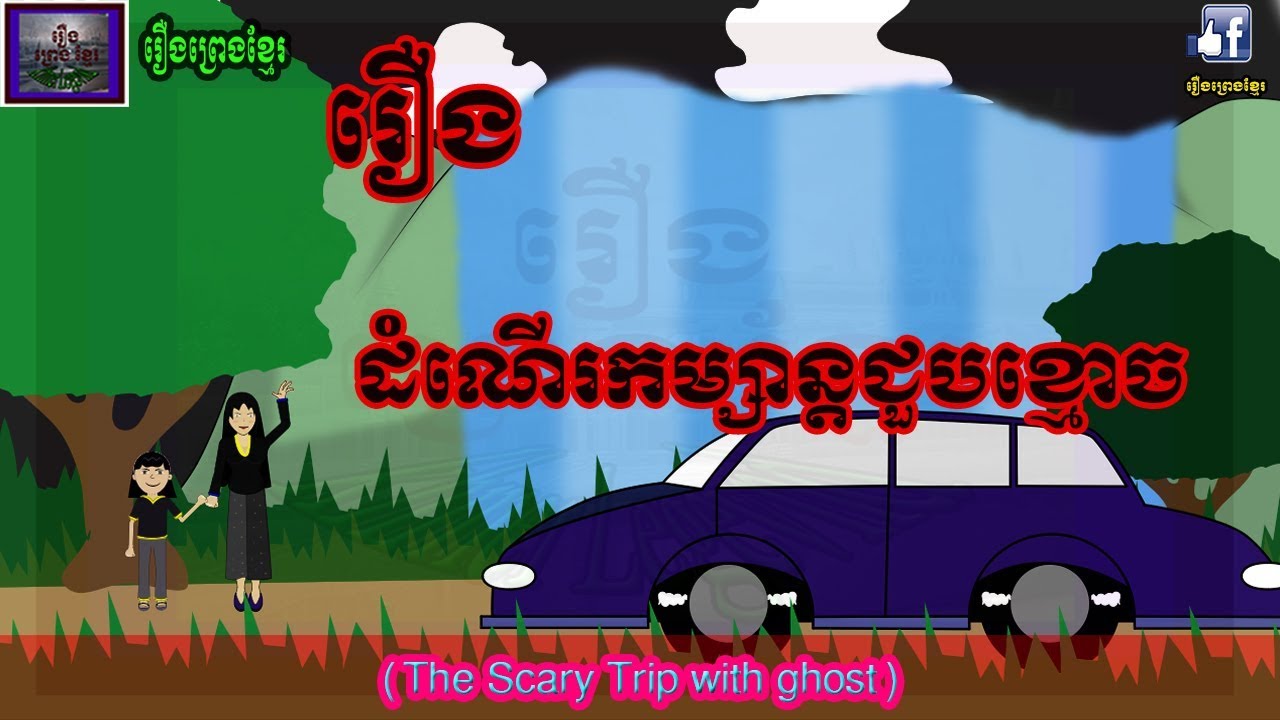 រឿងព្រេងខ្មែរ-រឿងដំណើរកម្សាន្តជួបខ្មោច|Khmer Legend-The Scary trip with ghost