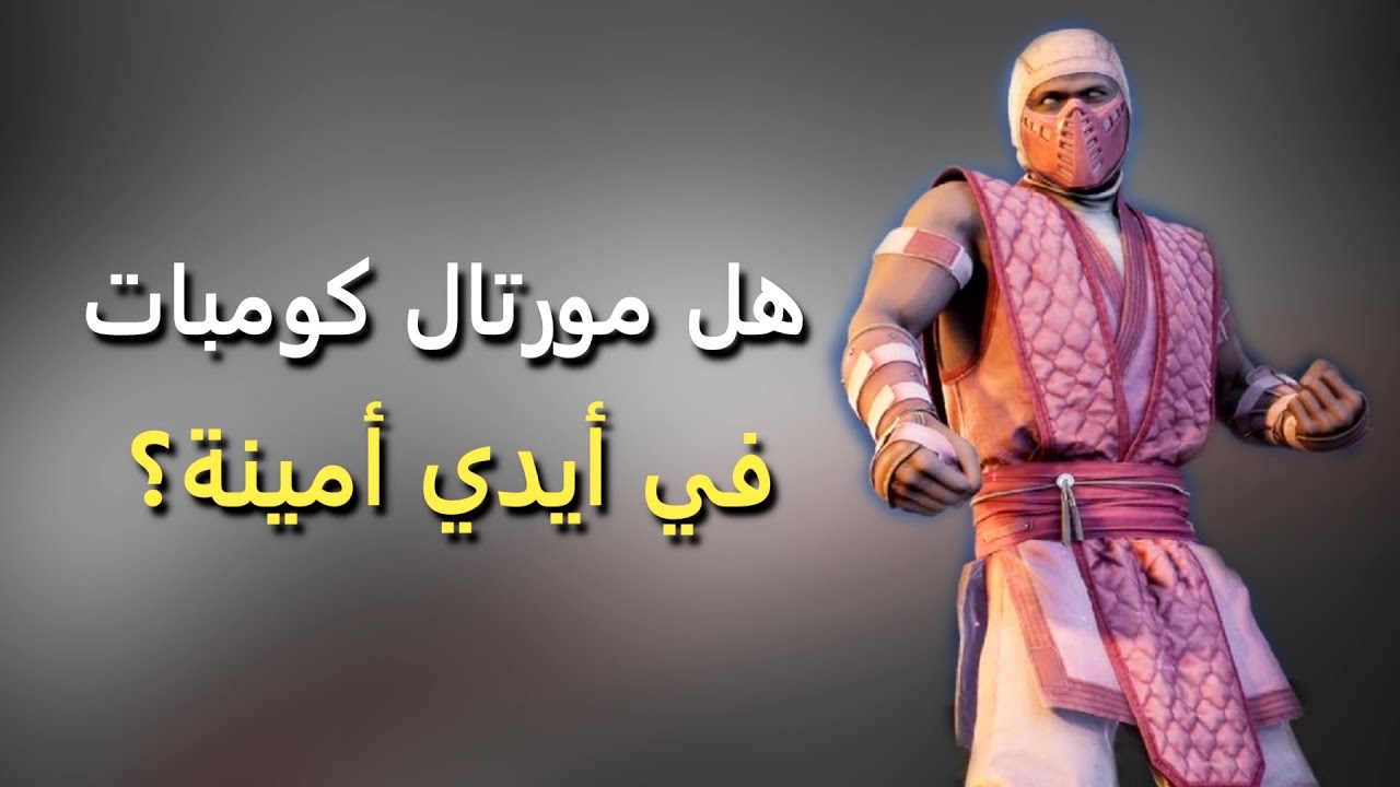 نقاش عن وضع مورتال كومبات 1 ومستقبل السلسلة