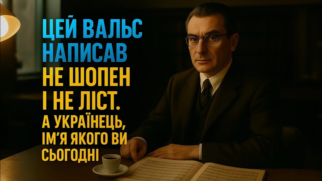 🎙 Подкаст 31: Нестор Нижанківський — Вальс до дієз мінор