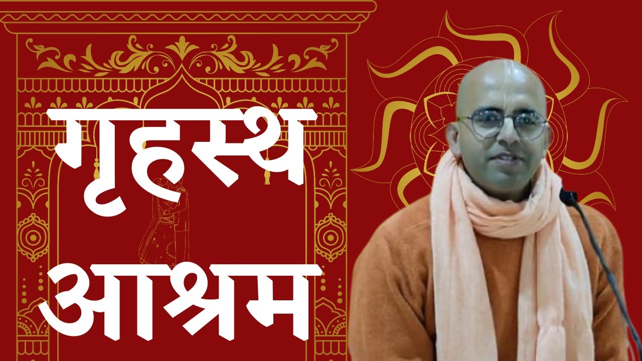गृहस्थ आश्रम || HG Amogh Lila Prabhu