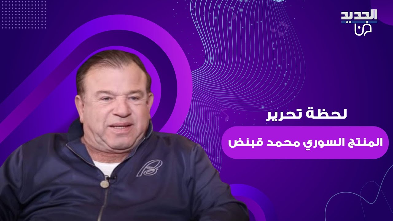 شاهدوا لحظة تحرير المنتج السوري محمد قبنض من خاطـ فيه في ريف دمشق..بدا بحالة مزرية وهذا اول تعليق له