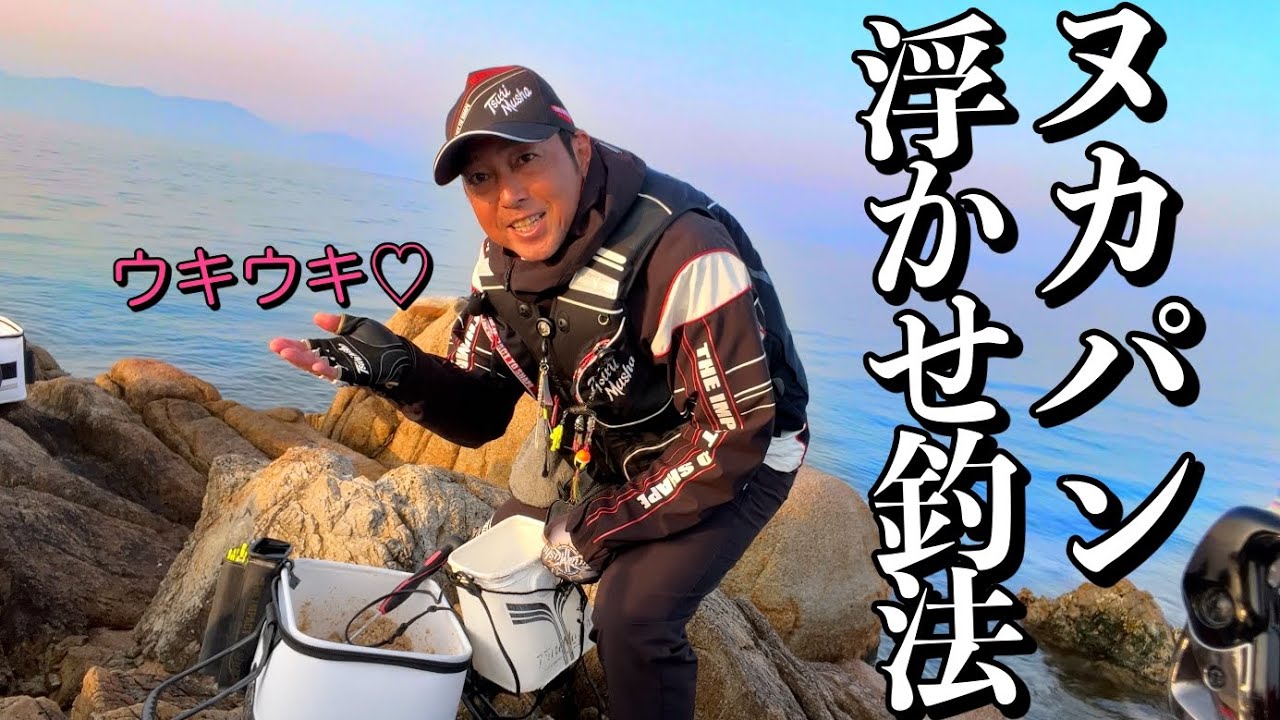 ヌカとパン粉の浮かせ釣法で牛窓のチヌと再戦！ [日本のエーゲ海牛窓でフカセ釣り後編]