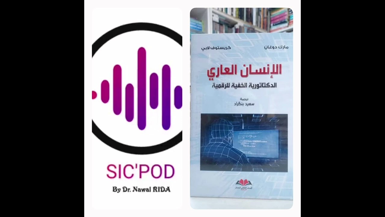 #الانسان العاري : الديكتاتورية الخفية الرقمية، مارك دوغان&  كريستوف لابي، ترجمة: سعيد بن كراد