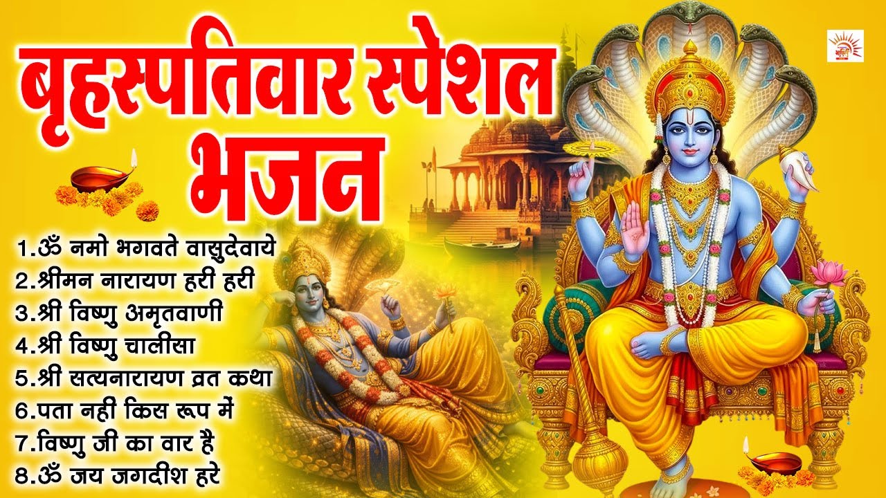 बृहस्पतिवार स्पेशल भजन | ॐ नमो भगवते वासुदेवाय | श्रीमन नारायण हरी हरी | श्री विष्णु अमृतवाणी