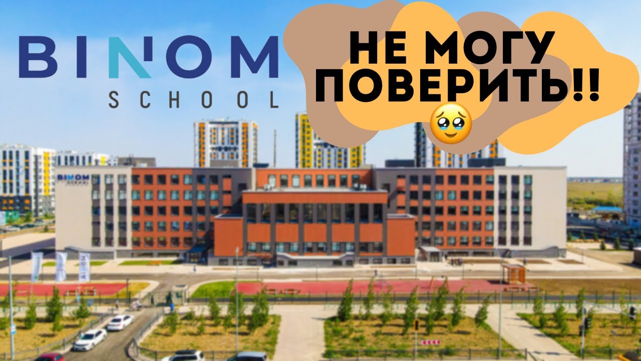 Школа Бином Астана📚Таптым-ау сени😍Звезда Инстаграма⚠️Образование Астане: нет мест в школах