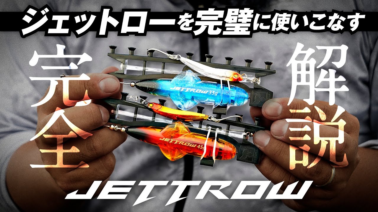 【ショアジギング】静寂を破る爆発バイト！『 ジェットロー 』を完璧に使いこなす為の説明書 / 村上祥悟