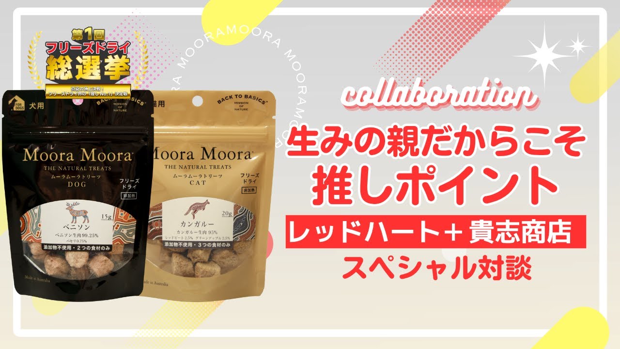 【犬猫用】MooraMoora(ムーラムーラ)のフリーズドライを教えて【フリーズドライ総選挙】