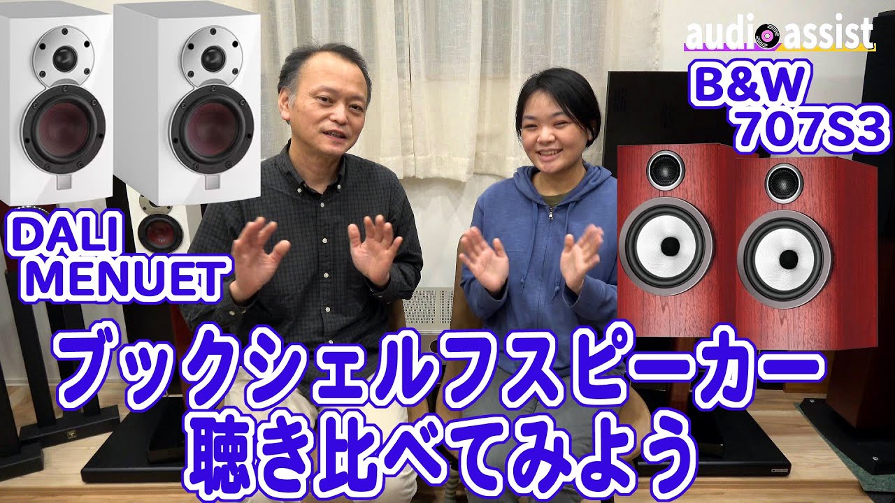 DALI MENUETとB&W 707S3コンパクトサイズのブックシェルフスピーカーどちらも歴史のある名門メーカー２機種を聴き比べしてみました。ヘイリーと本田美奈子の美しいデュエットでお楽しみください