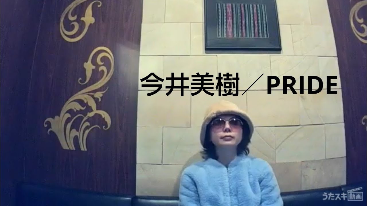 今井美樹／PRIDE【うたスキ動画】