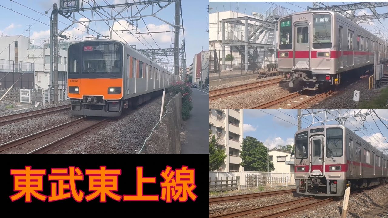 東武東上線(東武10000系、30000系、50000系)、上板橋〜ときわ台区間