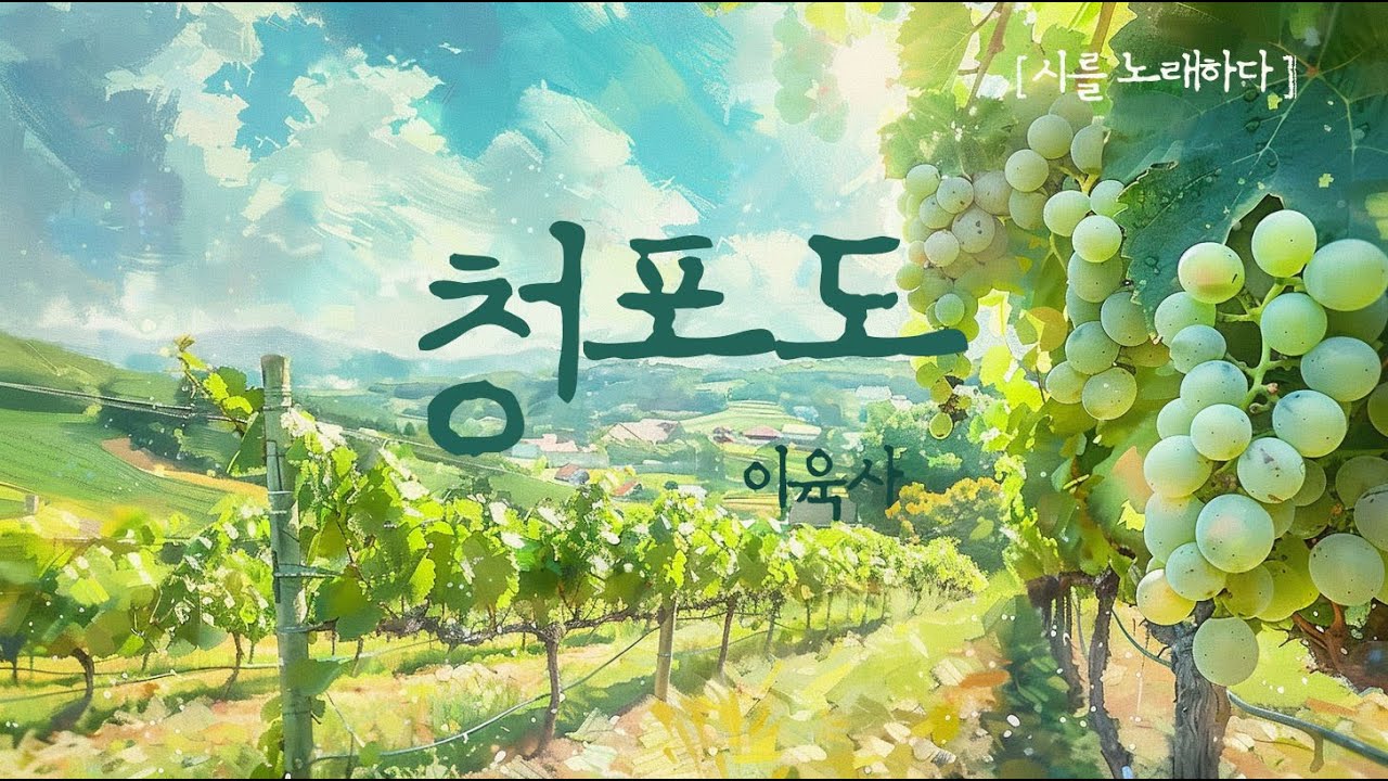 내가 바라는 손님은 고달픈 몸으로 온다니.. 당신이 기다리는 희망에 대하여 🌿이육사_청포도