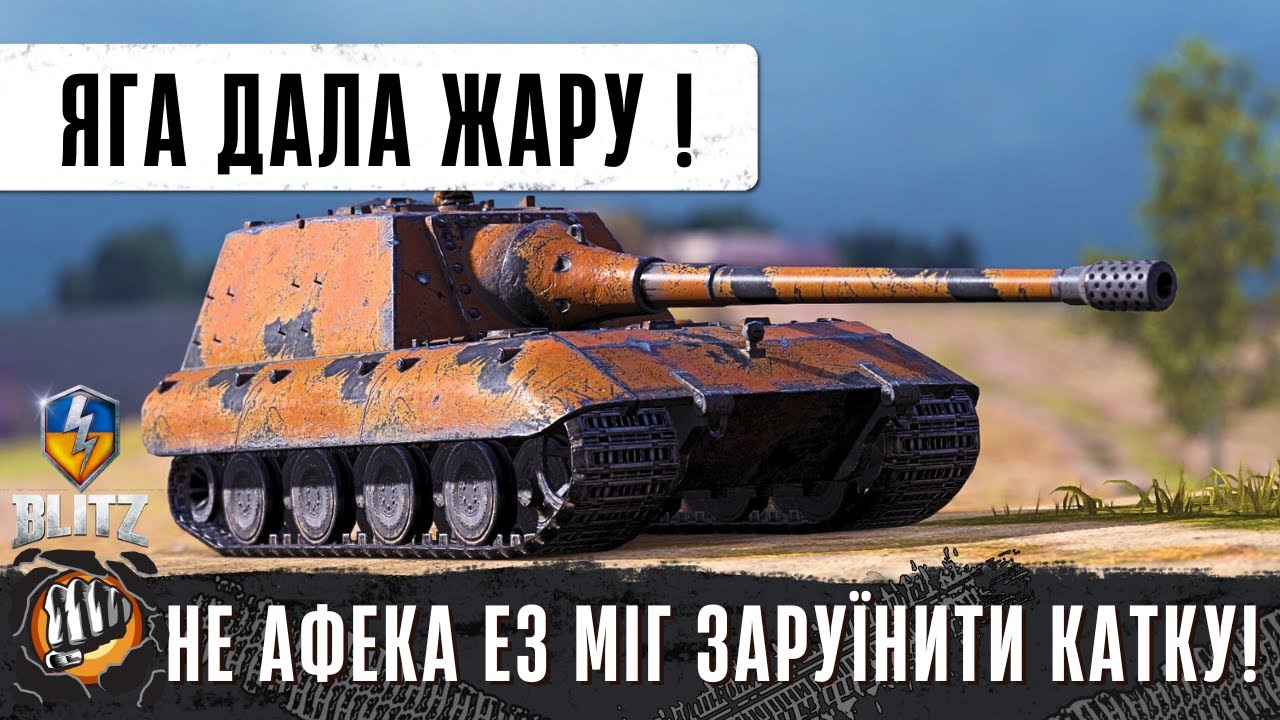 Jg.Pz. E100 - AC Sterope - НЕ АФЕКА - E3 ЛЕДЬ НЕ ЗАРУЇНИВ КАТКУ! - WoT Blitz Replays від Підписника