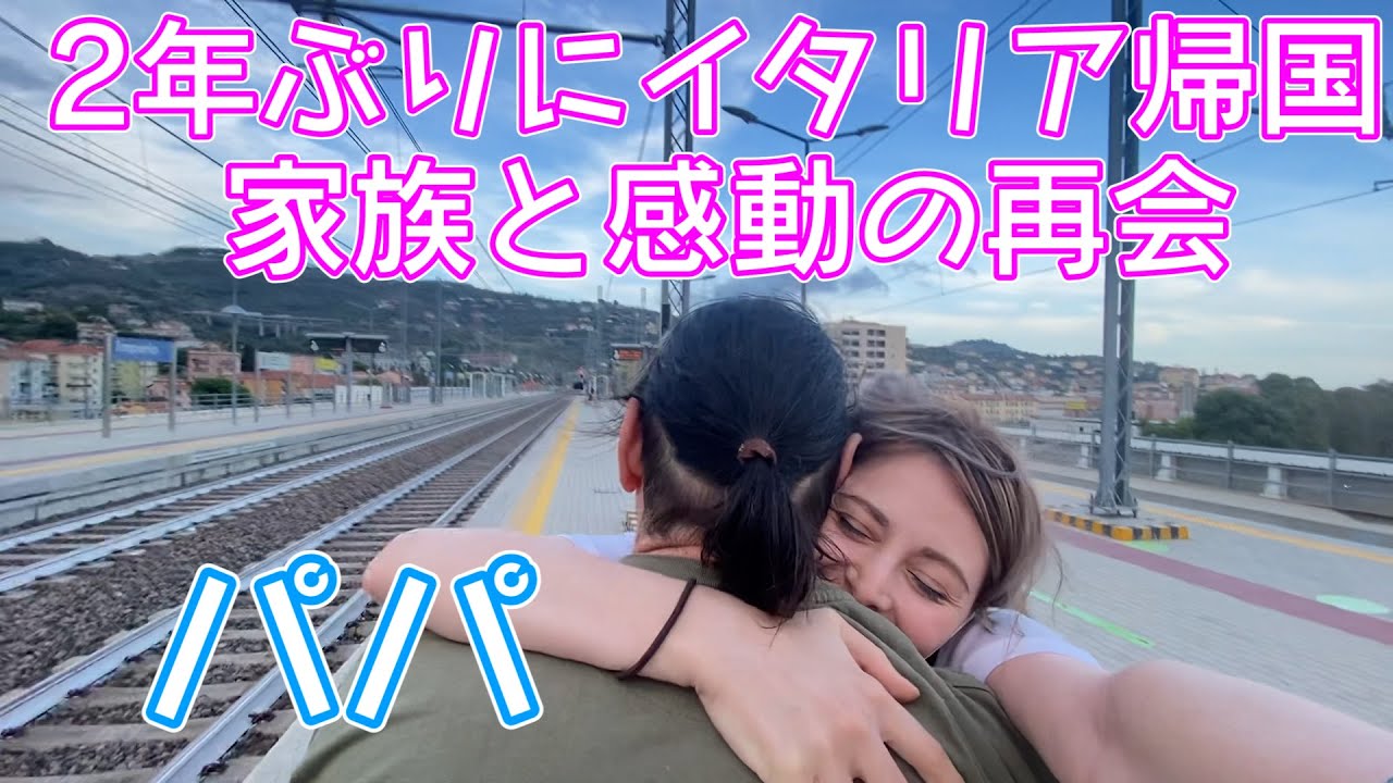 感動の２年ぶりのイタリアで家族と再会！
