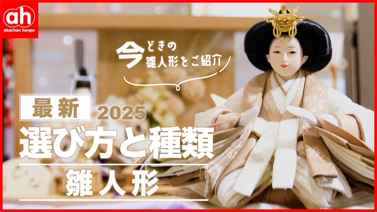 【雛人形】購入前に知ってほしい！雛人形の種類と選び方のポイント