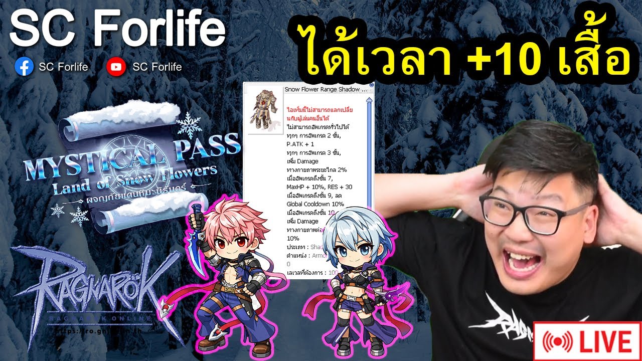 RO GGT EP809: +10 เสื้อ Snow Flower มันจะขนาดไหนกัน!! | ชิ้นสุดท้ายละ