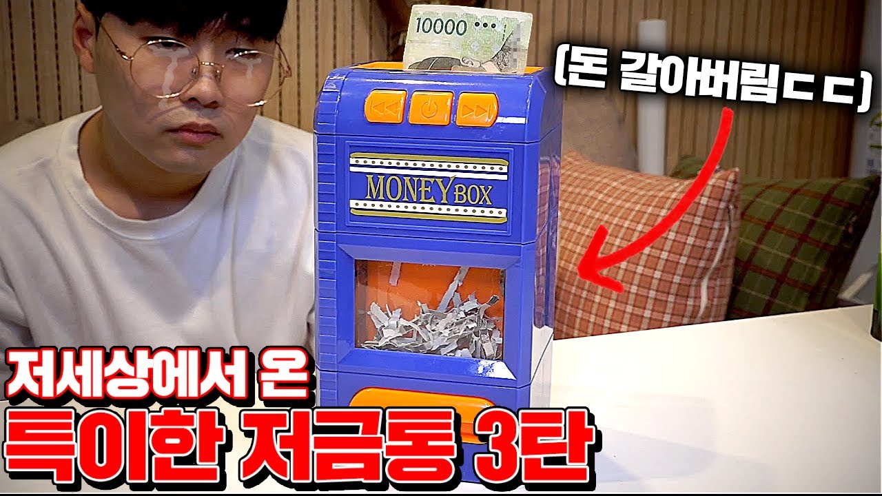 저세상 특이한 저금통 5종 리뷰! (저금하기 싫어짐ㅋㅋㅋㅋ) [꾹TV]