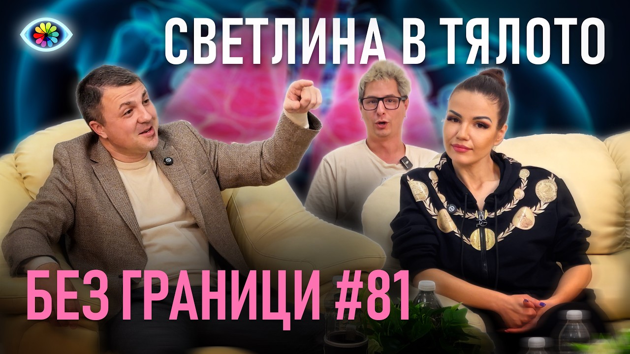 БЕЗ ГРАНИЦИ с Невена Цонева #81 | ГАНС ТЕХНОЛОГИЯ: Изцеление на 