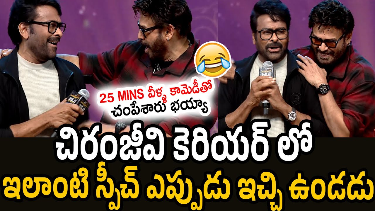 Chiranjeevi Hilarious Fun Making With Venkatesh at Mana Shankara Vara Prasad Garu Pre Release Event