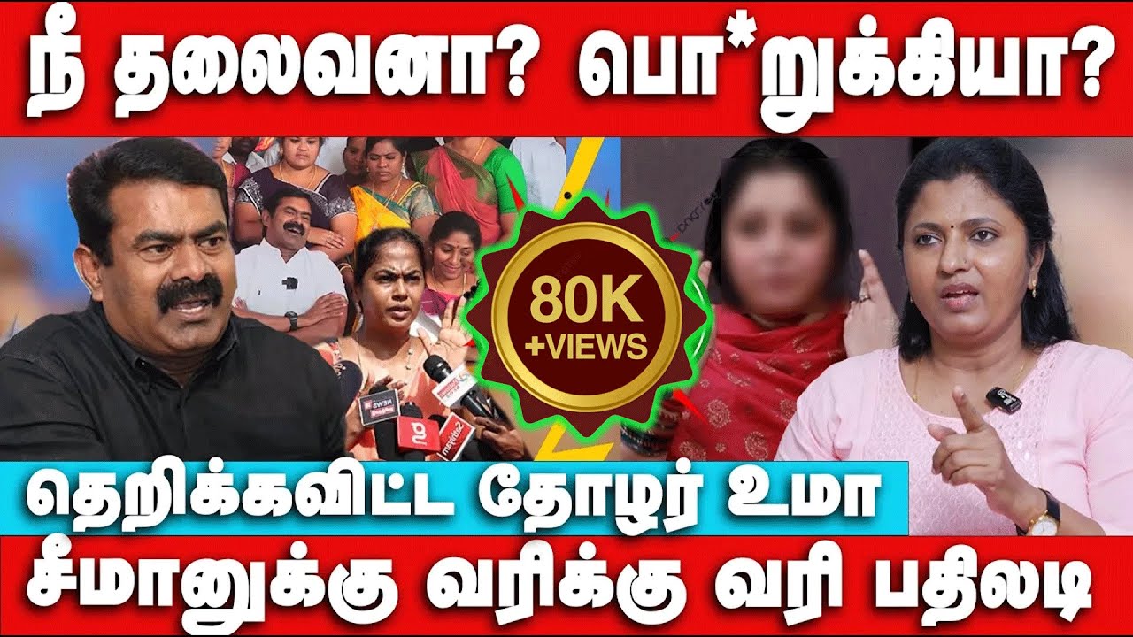 நீ தலைவனா இல்ல பொ*றுக்கியா?? Seeman vs Thozhar Uma | Seeman Pressmeet | Reaction