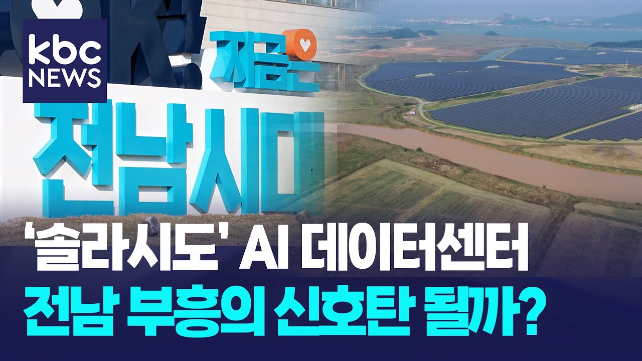 전남 부흥의 첨병, 솔라시도에 집중하라 / KBC뉴스