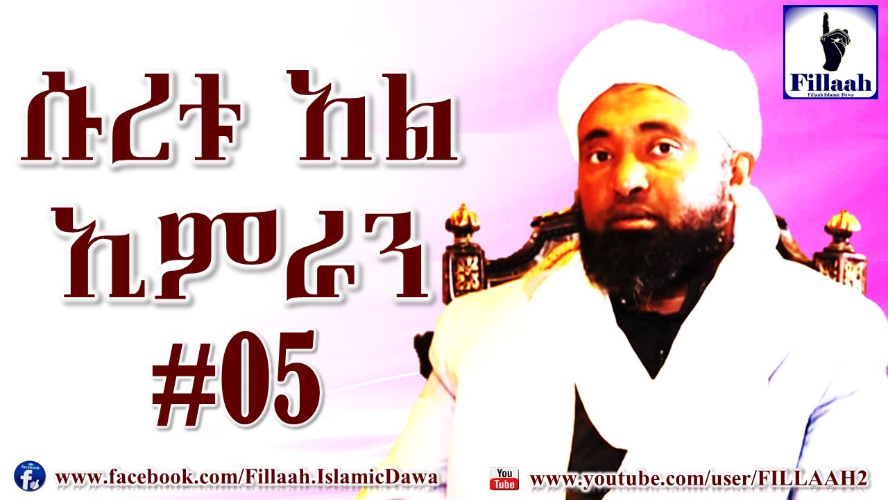 የቁርዓን ትንታኔ ሱረቱ አል ኢምራን #05 | ሼህ መሃመድ ሀሚዲን - Sheikh Mohammed Hamidiin