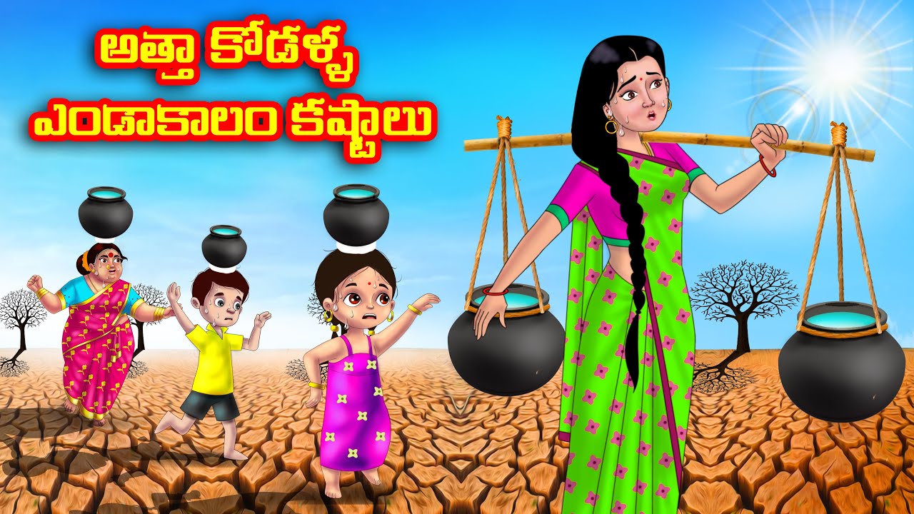 అత్తా కోడళ్ళ ఎండాకాలం కష్టాలు Atha vs Kodalu kathalu |Telugu Stories |Telugu Kathalu |moral stories