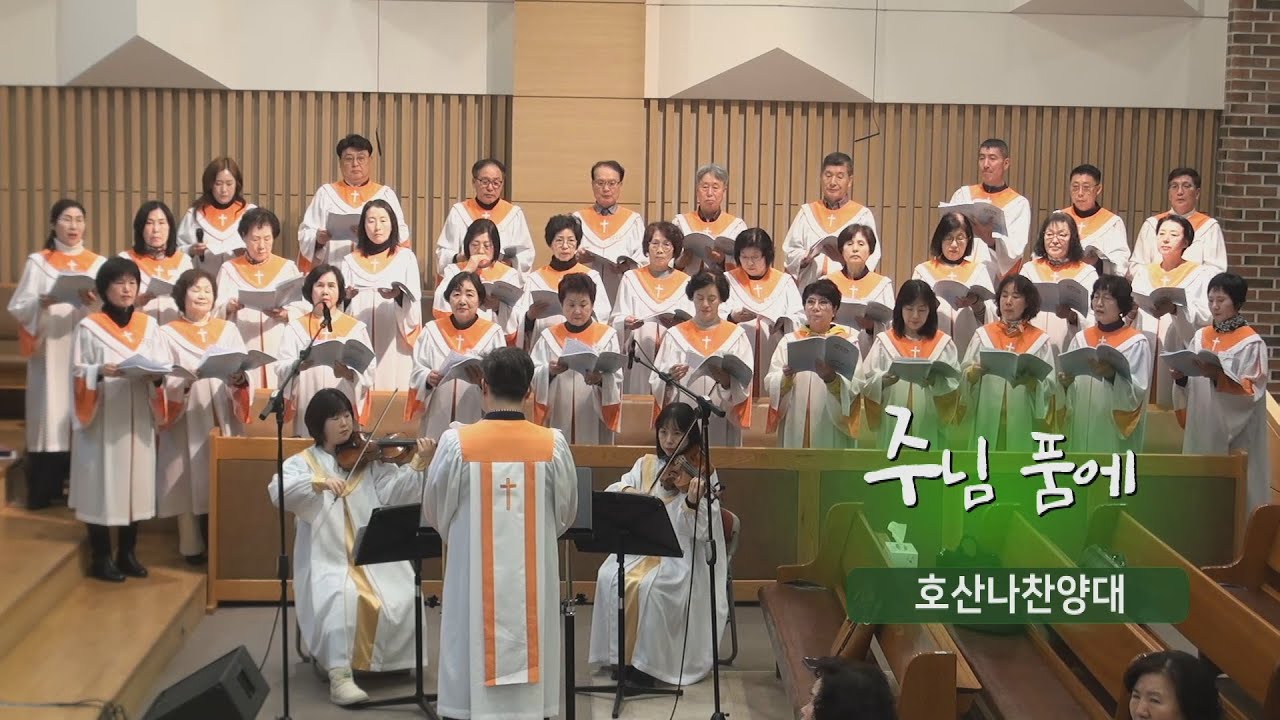 [오산침례교회] 호산나찬양대 / 