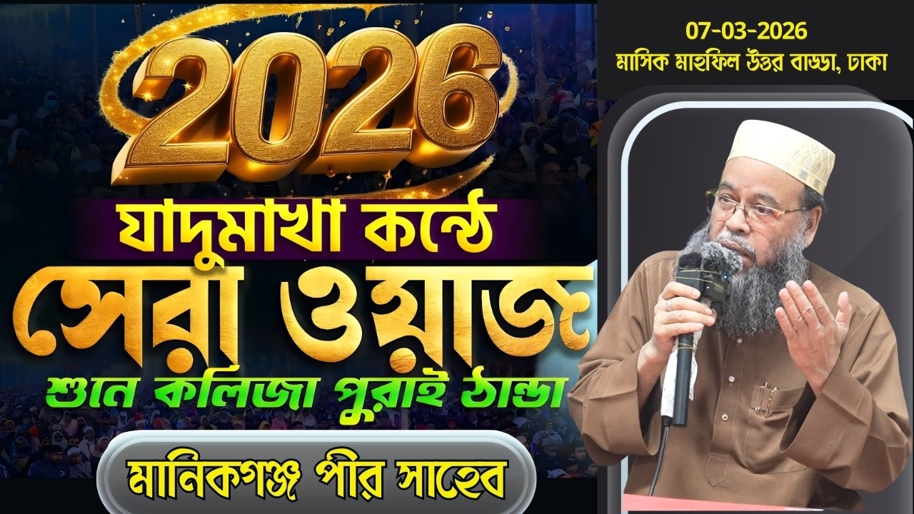 যাদুমাখা কন্ঠে 2026 সালের সেরা ওয়াজ । মাসিক মাহফিল উত্তর বাড্ডা ০৭-০৩-২০২৬ । মানিকগঞ্জ পীর সাহেব