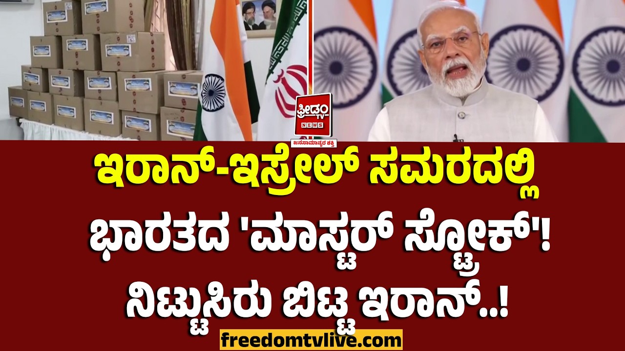 ಇರಾನ್-ಇಸ್ರೇಲ್ ಸಮರದಲ್ಲಿ ಭಾರತದ 'ಮಾಸ್ಟರ್ ಸ್ಟ್ರೋಕ್'! ನಿಟ್ಟುಸಿರು ಬಿಟ್ಟ ಇರಾನ್‌..! | FreedomTV Kannada