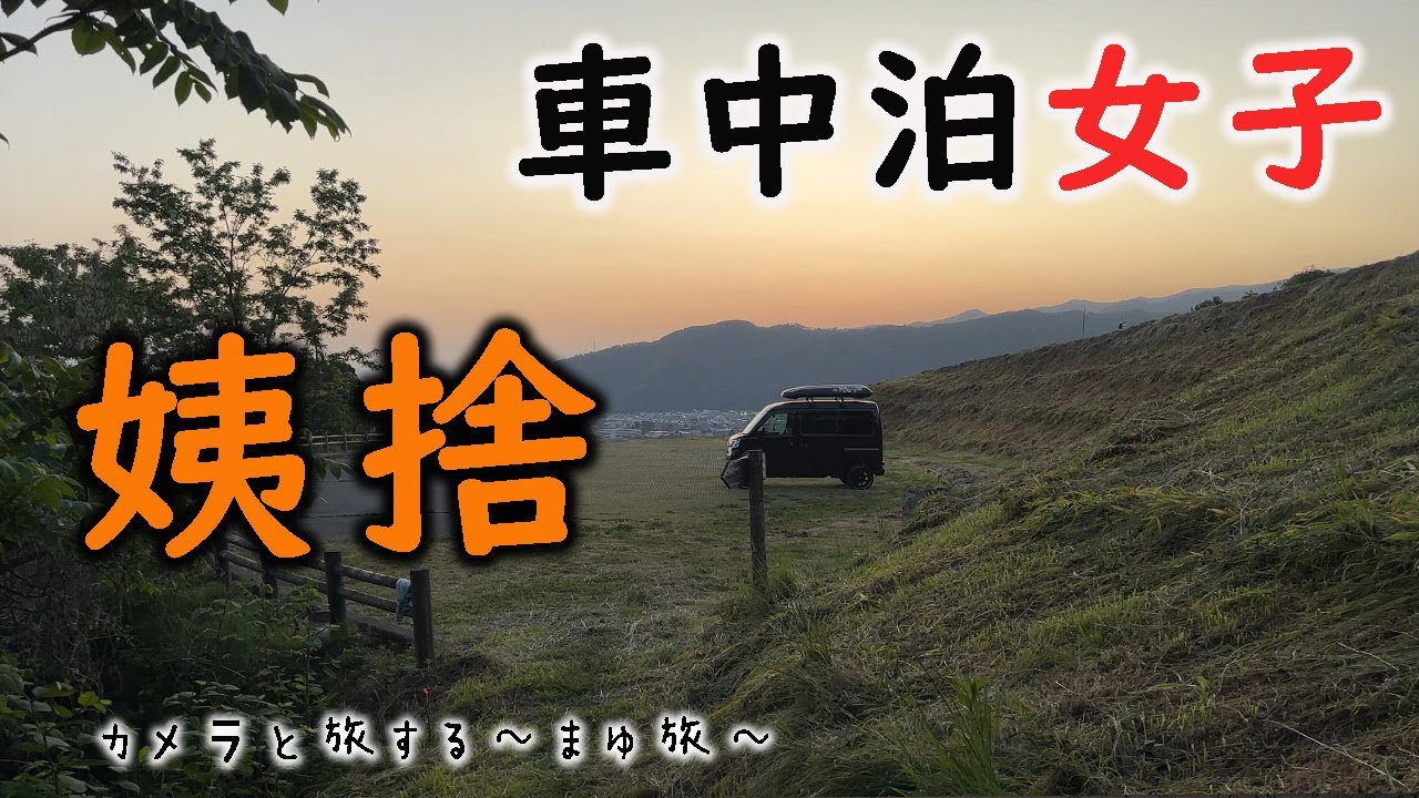 【車中泊女子】自分だけの秘密基地！軽自動車で趣味を楽しむ