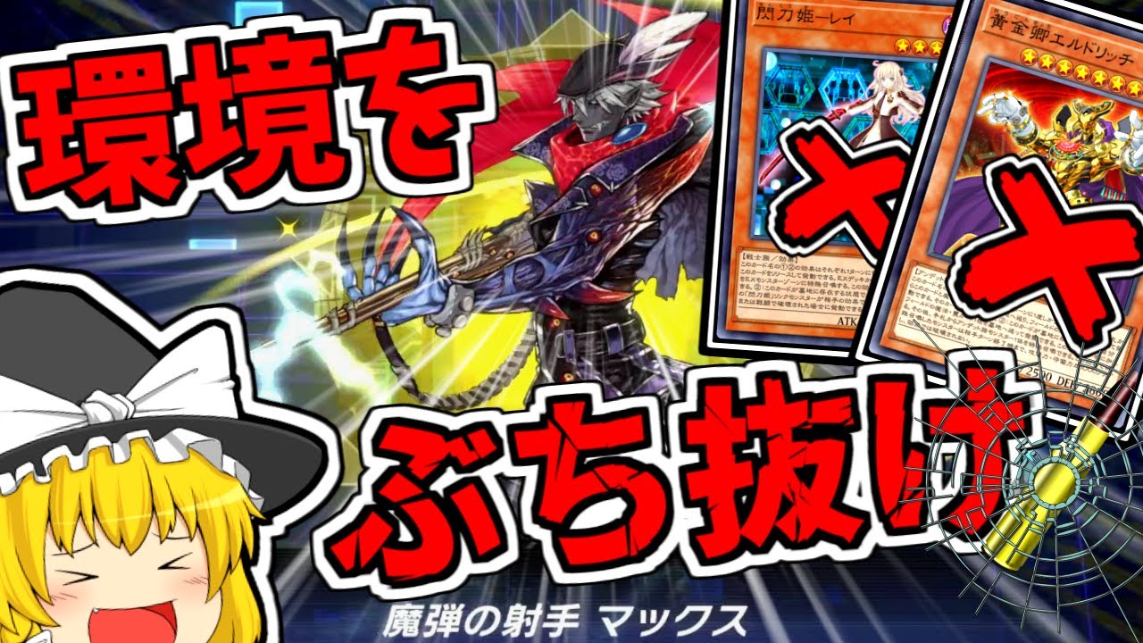 【マスターデュエル】テーマ内UR１種類！魔弾デッキで相手の弱点を狙い撃て【ゆっくり遊戯王】